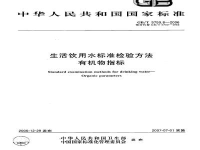 GB/T 5750.8-2006 生活饮用水标准检验方法 有机物指标
