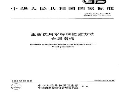 GB/T 5750.6-2006 生活饮用水标准检验方法 金属指标