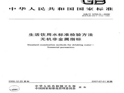 GB/T 5750.5-2006 生活饮用水标准检验方法 无机非金属指标