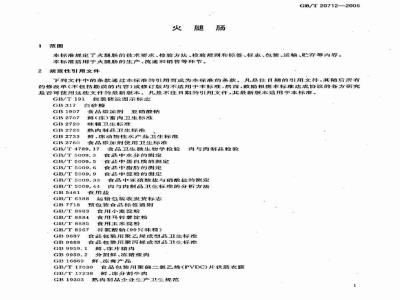 GB/T 20712-2006 火腿肠