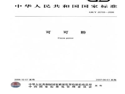 GB/T 20706-2006 可可粉