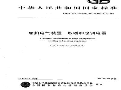GB/T 20703-2006 船舶电气装置 取暖和烹调电器
