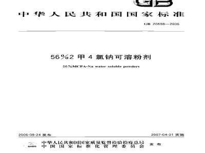 GB 20698-2006 56%2甲4氯钠可溶粉剂