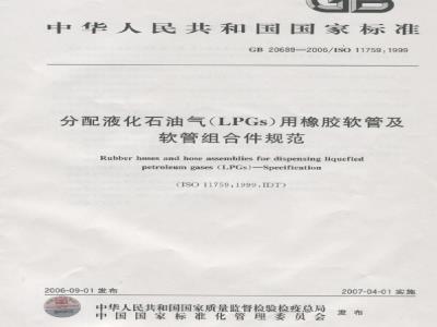 GB 20689-2006 分配液化石油气(LPGs)用橡胶软管及软管组合件规范