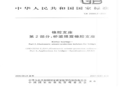 GB 20688.2-2006 橡胶支座 第2部分:桥梁隔震橡胶支座