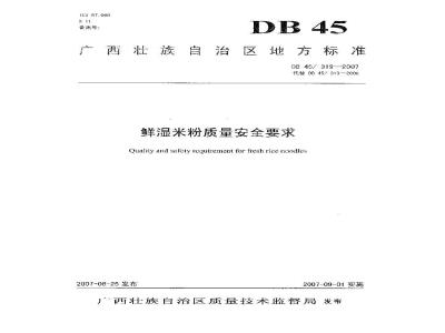 DB45/319-2007 鲜湿米粉质量安全要求