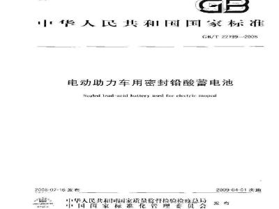 GB/T 22199-2008 电动助力车用密封铅酸蓄电池