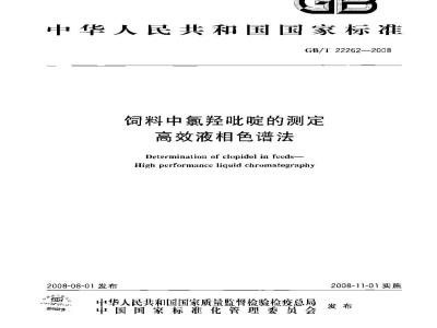 GB/T 22262-2008 饲料中氯羟吡啶的测定 高效液相色谱法