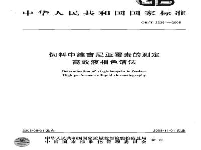 GB/T 22261-2008 饲料中维吉尼亚霉素的测定 高效液相色谱法