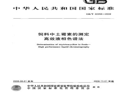 GB/T 22259-2008 饲料中土霉素的测定 高效液相色谱法