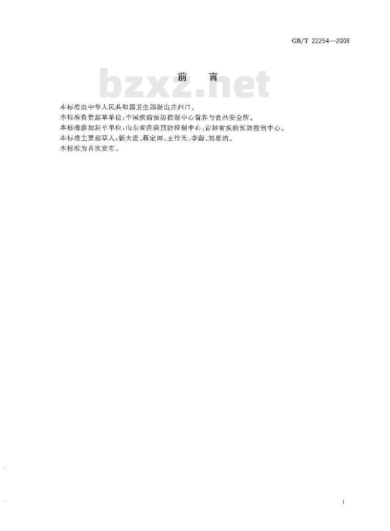 GB/T 22254-2008 食品中阿斯巴甜的测定 GB/T 22254-2008 食品中阿斯巴甜的测定