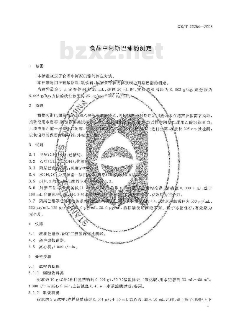 GB/T 22254-2008 食品中阿斯巴甜的测定 GB/T 22254-2008 食品中阿斯巴甜的测定
