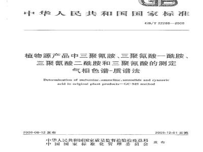 GB/T 22288-2008 植物源产品中三聚氰胺、三聚氰酸一酰胺、三聚氰酸二酰胺和三聚氰酸的测定 气相色谱-质谱法