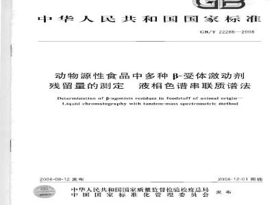 GB/T 22286-2008 动物源性食品中多种B - 受体激动剂残留量的测定 液相色谱串联质谱法