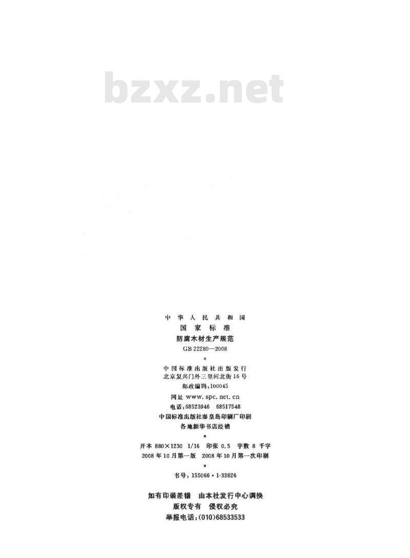 GB 22280-2008 防腐木材生产规范