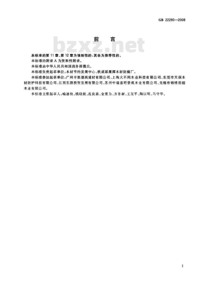 GB 22280-2008 防腐木材生产规范