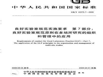 GB/T 22275.7-2008 良好实验室规范实施要求 第7部分：良好实验室规范原则在多场所研究的组织和管理中的应用
