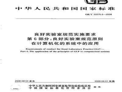 GB/T 22275.6-2008 良好实验室规范实施要求 第6部分：良好实验室规范原则在计算机化的系统中的应用