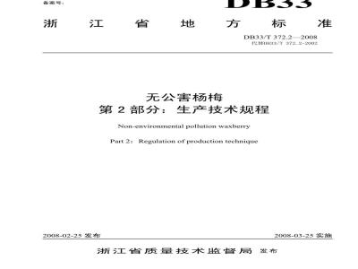DB33/T 372.2-2008 无公害杨梅 第2部分：生产技术规程