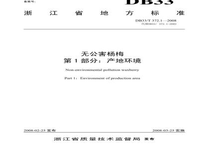 DB33/T 372.1-2008 无公害杨梅 第1部分：产地环境