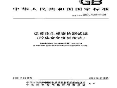 GB/T 18990-2008 促黄体生成素检测试纸(胶体金免疫层析法)