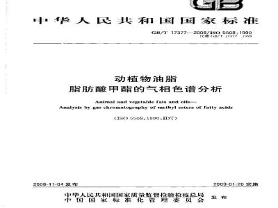 GB/T 17377-2008 动植物油脂 脂肪酸甲酯的气相色谱分析