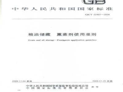 GB/T 22497-2008 粮油储藏 熏蒸剂使用准则