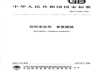 GB/T 22489-2008 饲料添加剂 蛋氨酸锰
