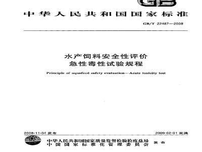 GB/T 22487-2008 水产饲料安全性评价 急性毒性试验规程