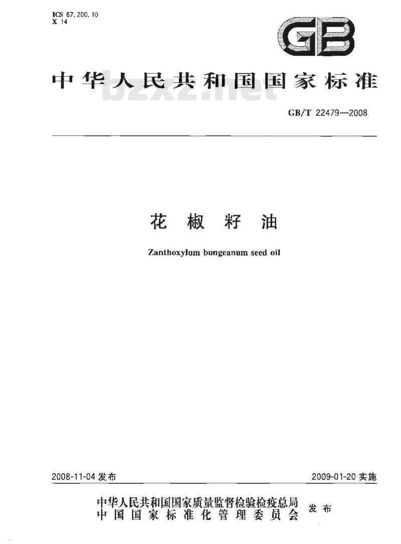 GB/T 22479-2008 花椒籽油 GB/T 22479-2008 花椒籽油