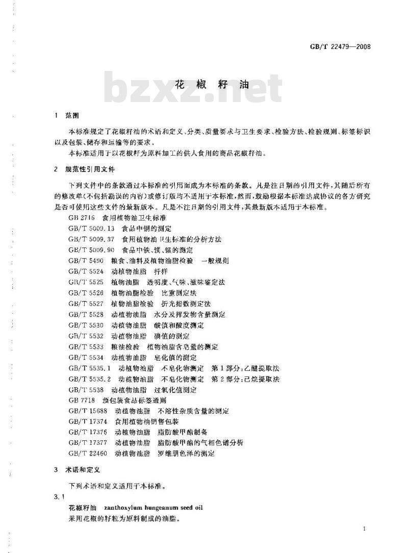 GB/T 22479-2008 花椒籽油 GB/T 22479-2008 花椒籽油