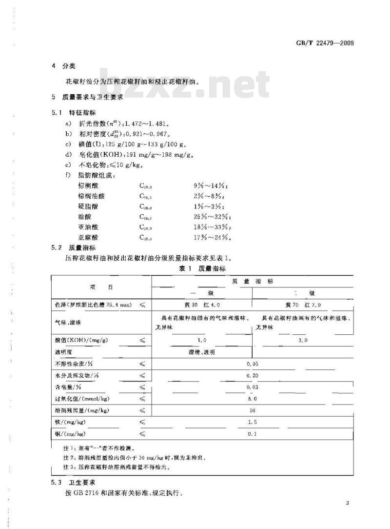 GB/T 22479-2008 花椒籽油 GB/T 22479-2008 花椒籽油