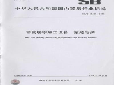 SB/T 10491-2008 畜禽屠宰加工设备 猪燎毛炉