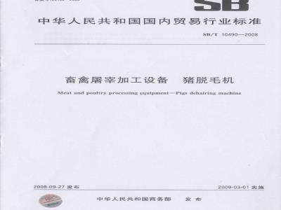 SB/T 10490-2008 畜禽屠宰加工设备 猪脱毛机