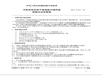 JB/T 6229-1992 Inspection methods and limits for direct hydrogen cooling of turbine generator rotors