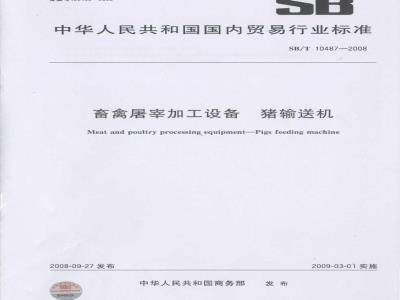 SB/T 10487-2008 畜禽屠宰加工设备 猪输送机