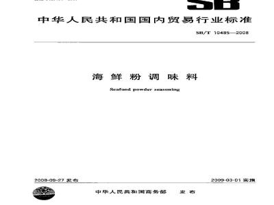 SB/T 10485-2008 海鲜粉调味料