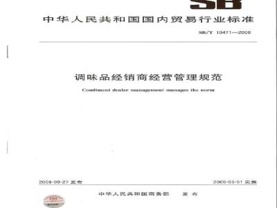 SB/T 10471-2008 调味品经销商经营管理规范