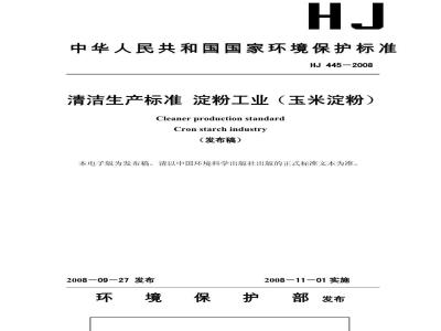 HJ 445-2008 清洁生产标准 淀粉工业