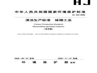 HJ 444-2008 清洁生产标准 味精工业
