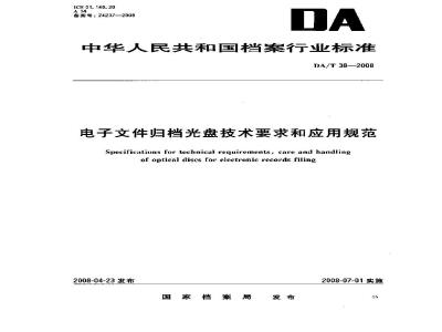 DA/T 38-2008 电子文件归档光盘技术要求和应用规范