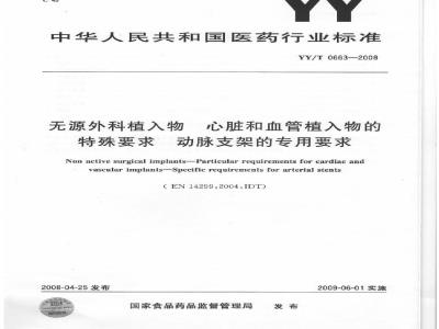 YY/T 0663-2008 无源外科植入物 心脏和血管植入物的特殊要求 动脉支架的专用要求