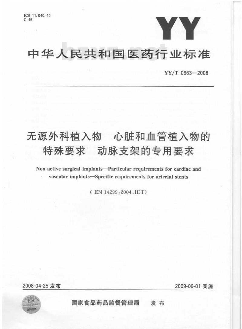 YY/T 0663-2008 无源外科植入物 心脏和血管植入物的特殊要求 动脉支架的专用要求 YY/T 0663-2008 无源外科植入物 心脏和血管植入物的特殊要求 动脉支架的专用要求