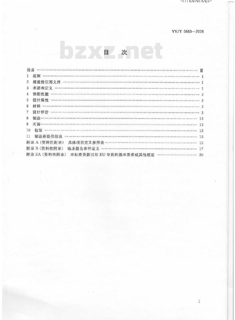 YY/T 0663-2008 无源外科植入物 心脏和血管植入物的特殊要求 动脉支架的专用要求 YY/T 0663-2008 无源外科植入物 心脏和血管植入物的特殊要求 动脉支架的专用要求