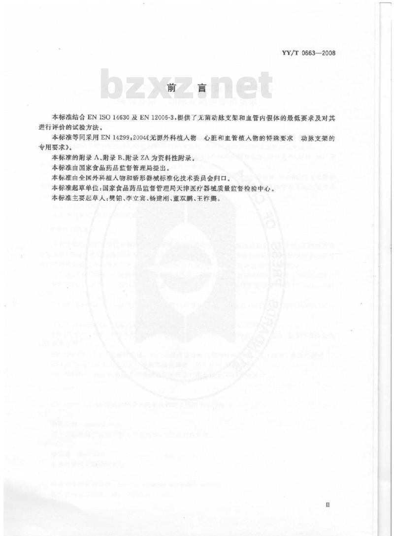 YY/T 0663-2008 无源外科植入物 心脏和血管植入物的特殊要求 动脉支架的专用要求 YY/T 0663-2008 无源外科植入物 心脏和血管植入物的特殊要求 动脉支架的专用要求