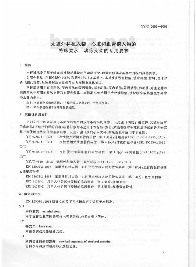 YY/T 0663-2008 无源外科植入物 心脏和血管植入物的特殊要求 动脉支架的专用要求 YY/T 0663-2008 无源外科植入物 心脏和血管植入物的特殊要求 动脉支架的专用要求