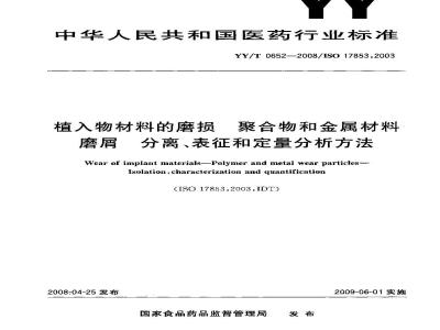 YY/T 0652-2008 植入物材料的磨损 聚合物和金属材料磨屑分离、表征和定量分析方法