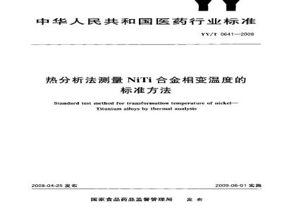 YY/T 0641-2008 热分析法测量NiTi合金相变温度的标准方法