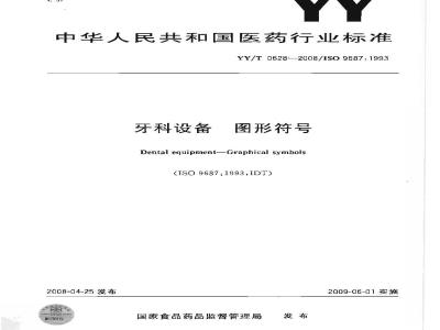 YY/T 0628-2008 牙科设备 图形符号