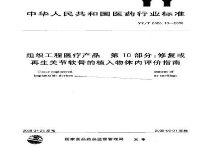YY/T 0606.10-2008 组织工程医疗产品 第10部分：修复或再生关节软骨植入物的体内评价指南